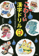 <<教育・育児>> こわ-い漢字ドリル 小学1・2年生 / 山口理