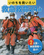 <<児童書>> いのちを救いたい救急救命24時 2 / 風讃社