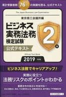 <<経済>> ビジネス実務法務検定試験2級公式テキスト 2019年度版