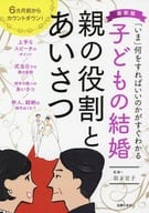 <<家政学・生活科学>> 最新版 子どもの結婚 親の役割とあいさつ