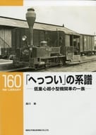 <<鉄道>> RM LIBRARY 160 「へっつい」の系譜 低重心超小型機関車の一族