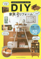 <<家政学・生活科学>> はじめてでもかんたん!おしゃれ!DIY家具＆リフォーム