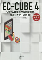 <<コンピュータ>> EC-CUBE 4 システム構築入門＆店舗運営・管理ビギナーズガイド