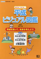 <<児童書>> ケース付)未来をつかめ!平成ビジュアル図鑑 全3巻