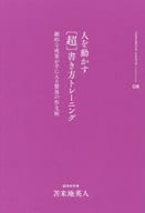 <<日本語>> 人を動かす[超]書き方トレーニング 劇的な成果が手に入る驚異の作文術