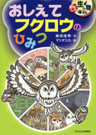 <<科学・自然>> おしえてフクロウのひみつ / 柴田佳秀