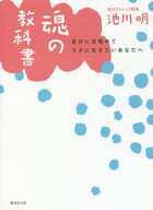 <<社会>> 魂の教科書 自分に目覚めてラクに生きたいあなたへ / 池川明