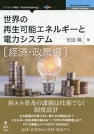 <<産業>> 世界の再生可能エネルギーと電力システム 経済・政策編 / 安田陽