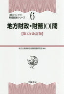 <<政治>> 地方財政・財務101問 第1次改訂版