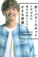 <<芸能・タレント>> 歩くパワースポットと呼ばれた僕の大切にしている小さな習慣