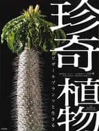 <<園芸>> 珍奇植物 ビザールプランツと生きる