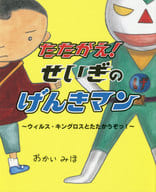 <<絵本>> たたかえ!せいぎのげんきマン / おかいみほ