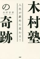 <<教育>> 木村塾の奇跡