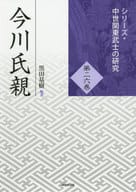<<歴史・地理>> 今川氏親 / 黒田基樹