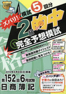 <<経済>> 第152回日商簿記ズバリ!2級的中完全予想模試