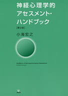 <<宗教・哲学・自己啓発>> 神経心理学的アセスメント・ハンドブック / 小海宏之