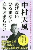 <<倫理学・道徳>> 中村天風めげないひるまない立ちどまらない