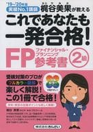 <<経済>> これであなたも一発合格!FP2級参考書 2019-2020年版