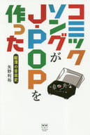 <<音楽>> コミックソングがJ-POPを作った 軽薄の音楽史