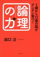 <<教育・育児>> 2歳から12歳の脳がグングン育つ!論理の力