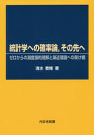 <<数学>> 統計学への確率論、その先へ ゼロからの測度論的理解と漸近理論への架け橋