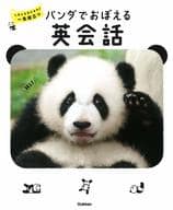 <<児童書>> パンダでおぼえる 英会話  / 福田豊文
