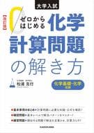 <<教育・育児>> 改訂版 大学入試 ゼロからはじめる 化学計算問題の解き方 