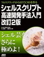 <<コンピュータ>> フルスクラッチから1日でCMSを作る シェルスクリプト高速開発手法入門 改訂2版 