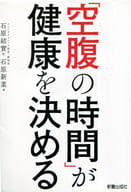 <<家政学・生活科学>> 「空腹の時間」が健康を決める