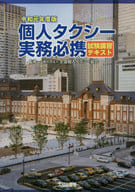 <<運輸・交通>> 個人タクシー実務必携 試験講習テキスト 令和元年度版