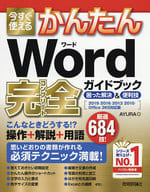 <<コンピュータ>> 今すぐ使えるかんたん Word完全ガイドブック 困った解決＆便利技[2019/2016/2013/2010/Office 365対応版] 