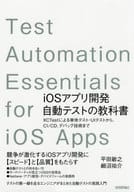 <<コンピュータ>> iOSアプリ開発自動テストの教科書 XCTestによる単体テスト・UIテストから、CI/CD、デバッグ技術まで