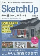 <<コンピュータ>> 作って覚える SketchUpの一番わかりやすい本