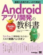 <<コンピュータ>> 基礎＆応用力をしっかり育成!Androidアプリ開発の教科書 Kotlin対応 なんちゃって開発者にならないための実践ハンズオン