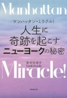 <<社会>> マンハッタン・ミラクル! 人生に奇跡を起こすニューヨークの秘密  / 香咲弥須子