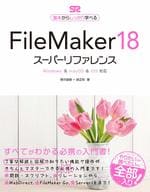 <<情報科学>> FileMaker 18 スーパーリファレンス Windows＆macOS＆iOS 対応