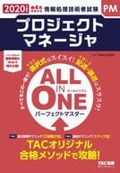 <<コンピュータ>> ALL IN ONEパーフェクト・マスター プロジェクトマネージャ 2020年度版