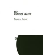 <<芸術・アート>> THE BURNING HEAVEN TWIN 井上嗣也作品集