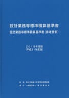 <<産業>> 設計業務等標準積算基準書 設計業務等標準積算基準書[参考資料] 2019年度版 / 国土交通省大臣官房技術調査課