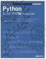 <<コンピュータ>> はじめてのPython エンジニア入門編 Python3対応