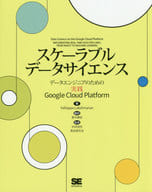 <<コンピュータ>> スケーラブルデータサイエンス データエンジニアのための実践Google Cloud Platform