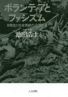 <<政治>> ボランティアとファシズム 自発性と社会貢献の近現代史