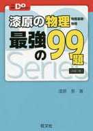 <<教育・育児>> 漆原の物理 最強の99題 4訂版 / 漆原晃