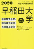 <<教育・育児>> 角川パーフェクト過去問シリーズ 2020年用 大学入試徹底解説 早稲田大学 基幹理工学部・創造理工学部・先進理工学部 最新3カ年 