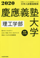 <<教育・育児>> 角川パーフェクト過去問シリーズ 2020年用 大学入試徹底解説 慶應義塾大学 理工学部 最新3カ年 