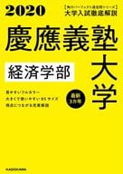 <<教育・育児>> 角川パーフェクト過去問シリーズ 2020年用 大学入試徹底解説 慶應義塾大学 経済学部 最新3カ年 