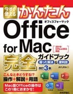 <<コンピュータ>> 今すぐ使えるかんたん Office for Mac 完全ガイドブック 困った解決＆便利技 [2019/Office365 対応版]