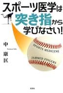 <<スポーツ・体育>> スポーツ医学は突き指から学びなさい!