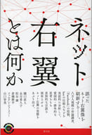<<社会>> ネット右翼とは何か