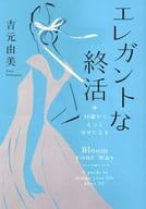 <<社会>> エレガントな終活 50歳から、もっと幸せになる / 吉元由美